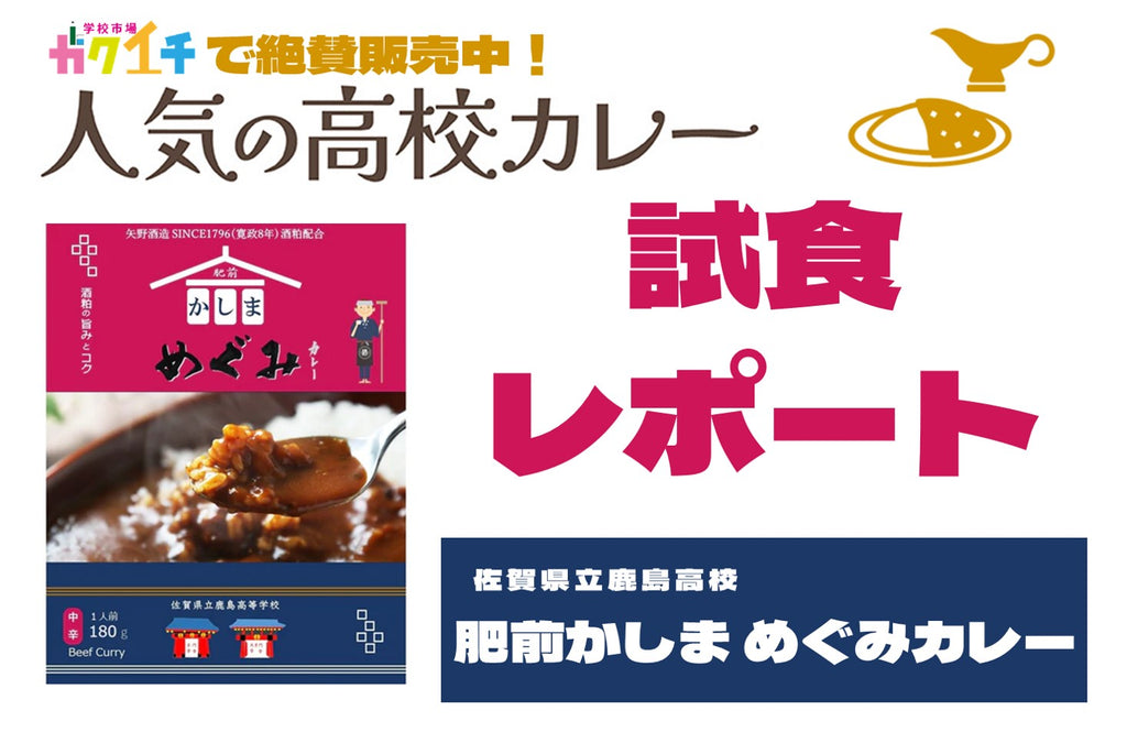 ＜ガクイチで販売中の人気の高校カレー🍛試食レポ＞佐賀県立鹿島高校 肥前かしま めぐみカレー