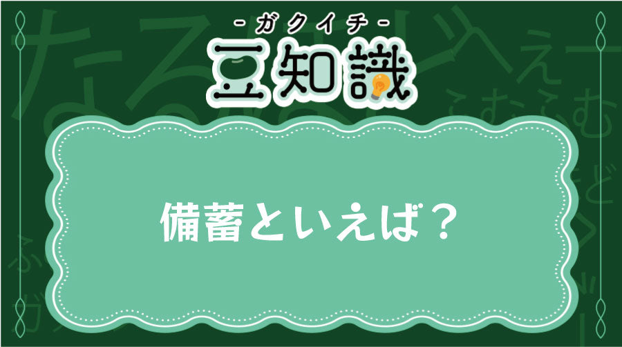 備蓄といえば？