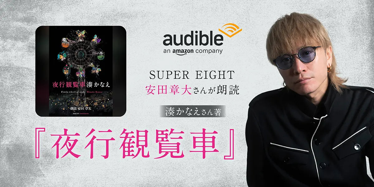 Audible、安田章大さんの朗読で湊かなえさんによる小説『夜行観覧車 