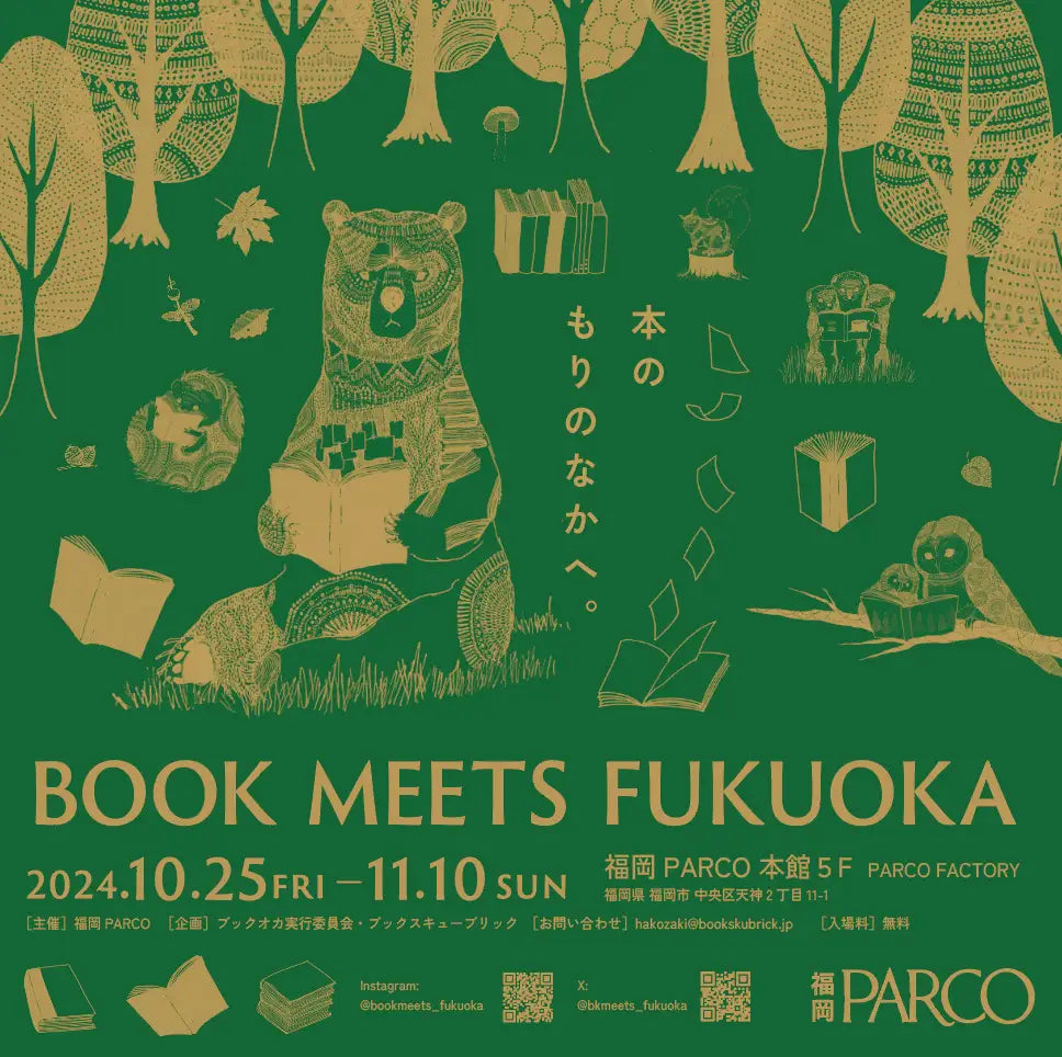 全国の出版社・書店が大集合！「BOOK MEETS FUKUOKA ～本のもりのなかへ。～」開催!!