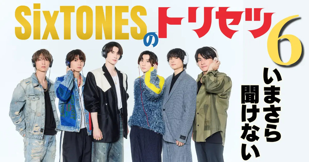 祝SixTONESデビュー5周年｜いまさら聞けないSixTONESのトリセツ6