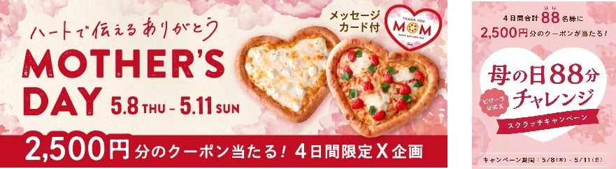 ハートで伝えるありがとう　ピザーラのハートピザが4日間限定復活！！　公式X限定で「母の日88分チャレンジ」スクラッチキャンペーンも！！