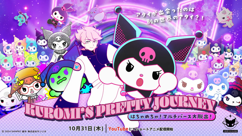 「KUROMI’S PRETTY JOURNEY 〜はちゃめちゃ！マルチバース大脱出！〜」10月31日(木)よりクロミ公式YouTubeチャンネルで配信決定