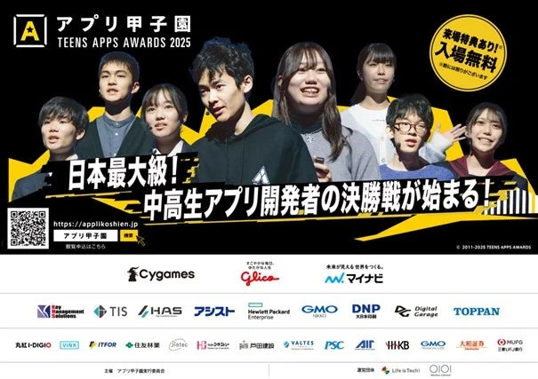 「君のクリエイティブを世界に解き放つ」中高生向けアプリ開発コンテスト、第15回「アプリ甲子園」決勝大会を開催！