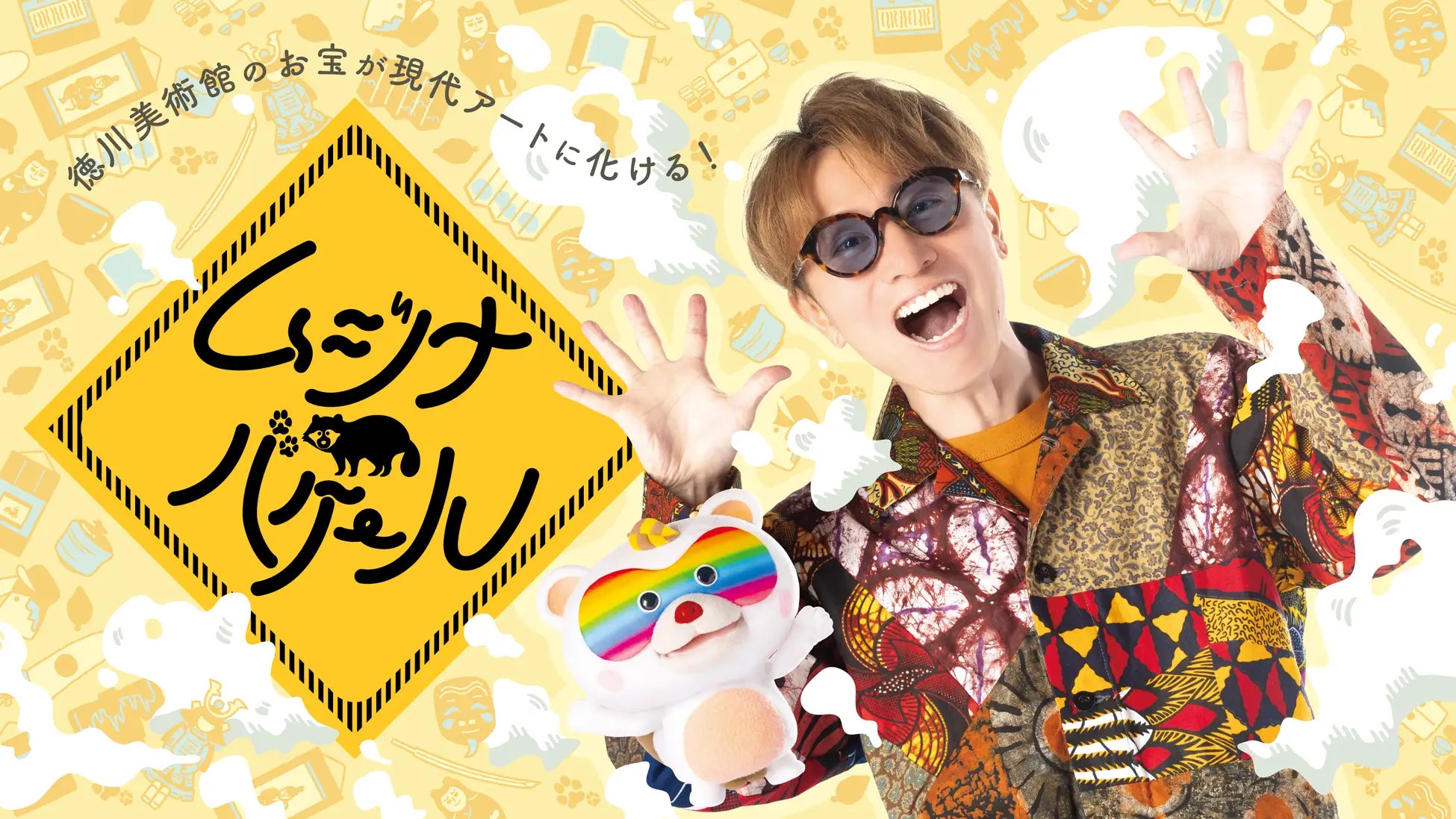 開局55周年記念企画 中京テレビ×徳川美術館 協力番組