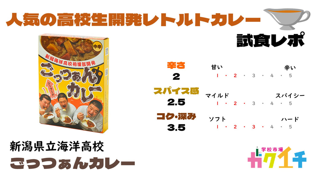 高校生開発レトルトカレー🍛新潟県立海洋高校『ごっつぁんカレー』試食レポート・ガクイチスタッフが実食！