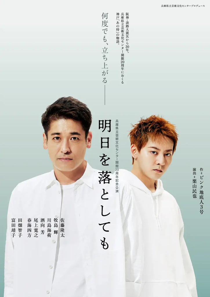 佐藤隆太、牧島 輝が “新たな未来を見つめる” 新ビジュアル解禁! 兵庫県立芸術文化センター開館20周年記念公演「明日を落としても」