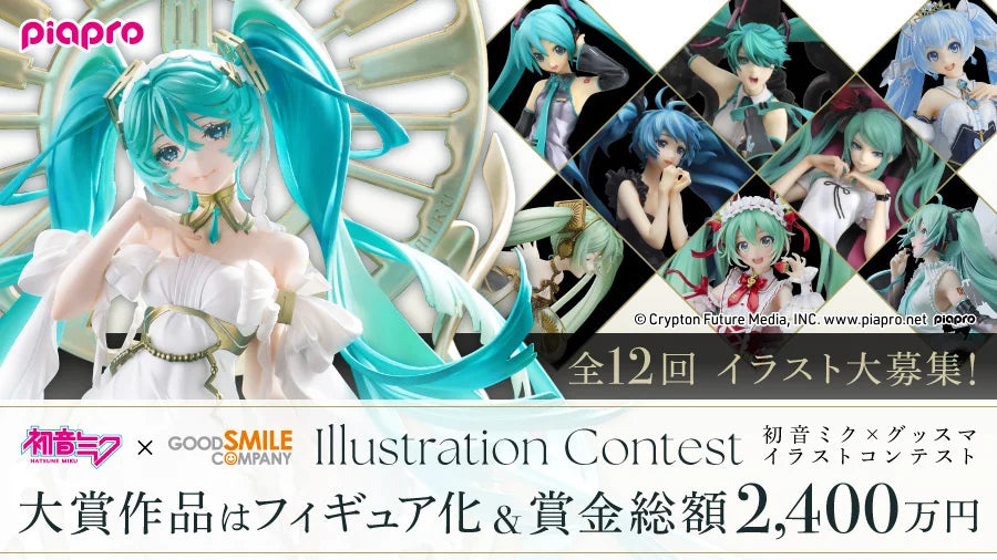 全12回「初音ミク×グッスマ イラストコンテスト」応募受付開始！各回の大賞作品はフィギュア化決定＆賞金200万円！審査員にコヤマシゲト氏、米山舞氏