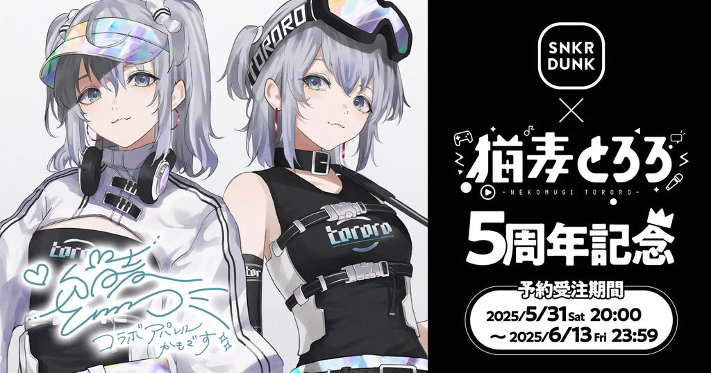 大人気VTuber「猫麦とろろ」とスニダンが初コラボ！デビュー5周年を記念したオリジナルグッズを限定販売