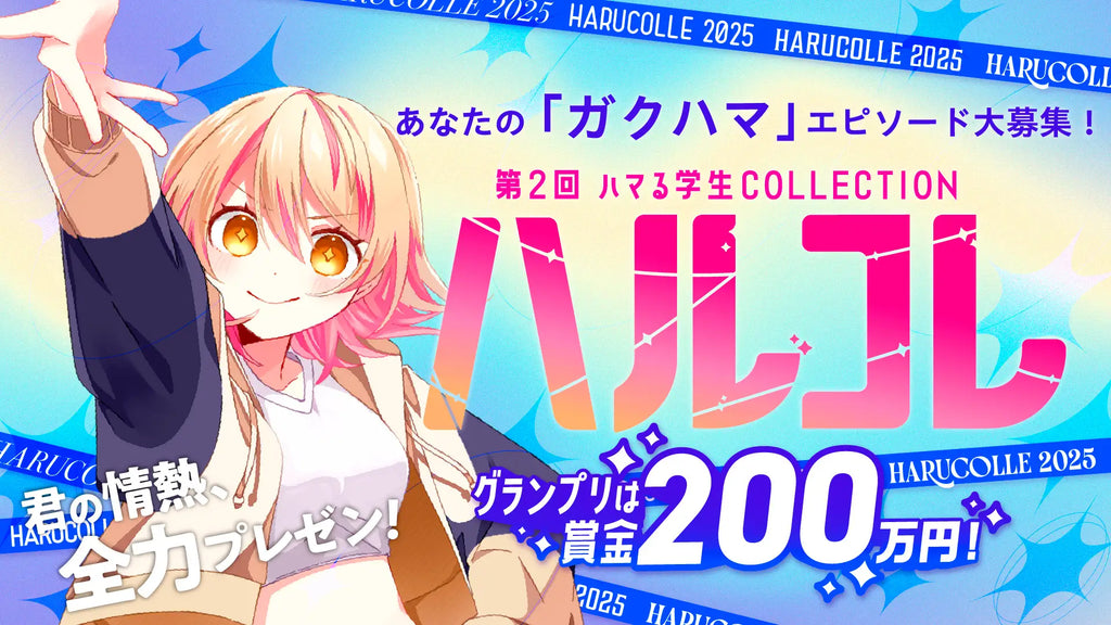 本気でハマっていることをプレゼンで魅せろ！賞金200万円の学生コンテスト「ハルコレ」第2回開催