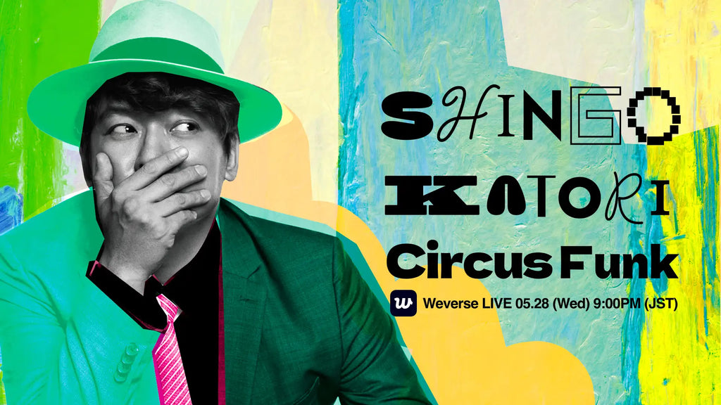香取慎吾、5/28(水) 21時～ 「"Circus Funk" Album Release Party」LIVE配信決定！ゲストにはアルバム収録曲でフィーチャリングした乃紫が登場！