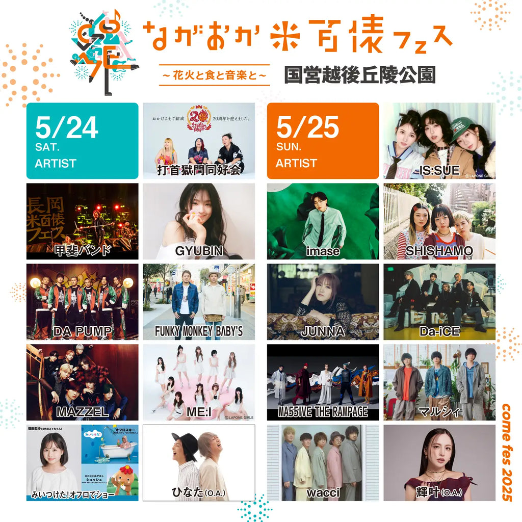 『ながおか 米百俵フェス ～花火と食と音楽と～ 2025』米フェスの音楽を牽引するキュレーター陣の出演が決定！今話題の上越高校ダンス部とアーティストのステージコラボが実現。