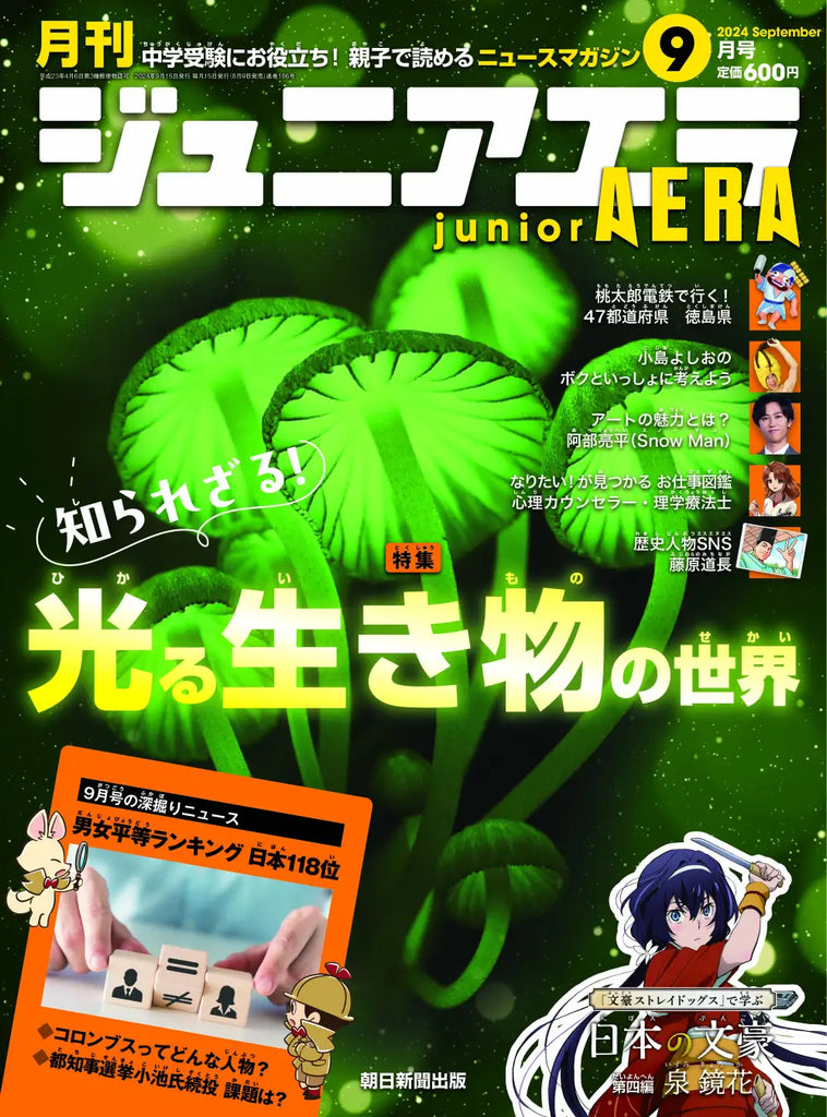 夏休みの自由研究にも間に合う！特集は「知られざる！ 光る生き物の世界」／阿部亮平さんが語る　アートの魅力とは／小中学生向けニュース月刊誌『ジュニアエラ』9月号、8月9日（金）発売