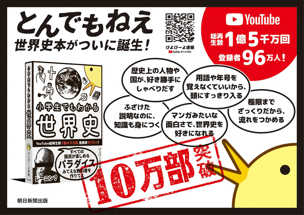 「IQ3くらいの世界史本」で大バズリ！ 総再生数1億5千万回YouTuberぴよぴーよ速報の『小学生でもわかる世界史』が10万部突破