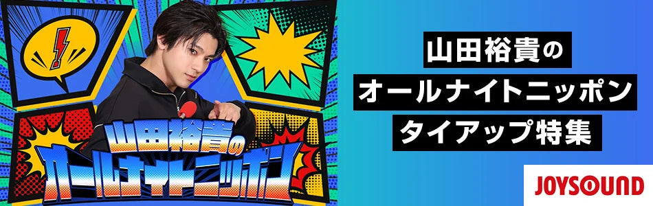 ニッポン放送 『山田裕貴のオールナイトニッポン』リスナーから歌詞を募集したコーナーテーマソング「なかま」をJOYSOUNDでカラオケ配信！