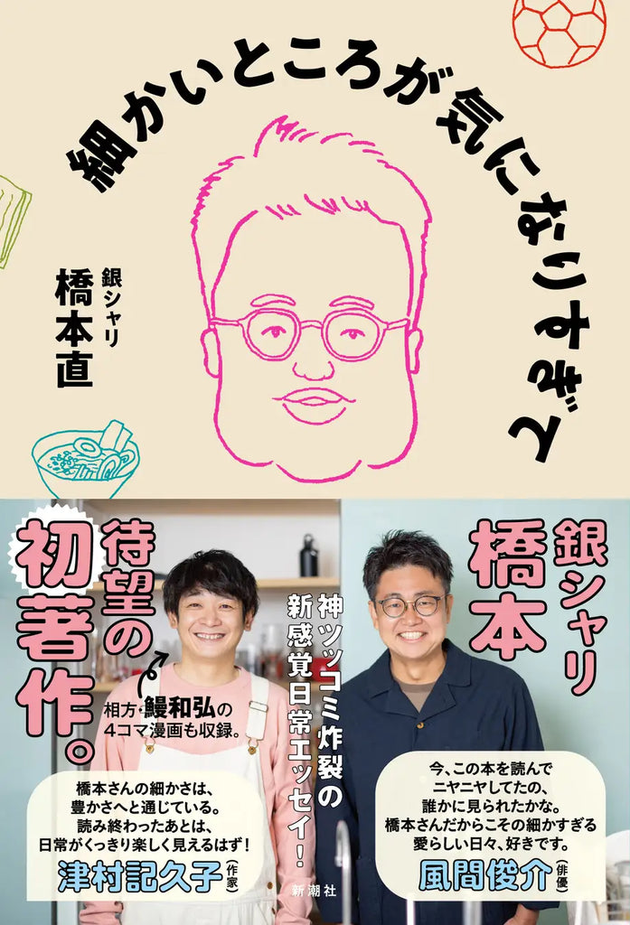 【風間俊介さん、津村記久子さん絶賛！推薦コメント＆帯公開！】銀シャリ橋本、初エッセイ集『細かいところが気になりすぎて』10/30発売！