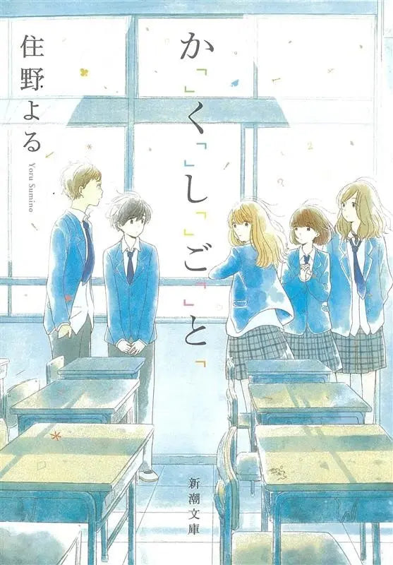 住野よるの傑作青春小説『か「」く「」し「」ご「」と「』（新潮文庫）の実写映画化が決定！　5月30日より全国公開予定