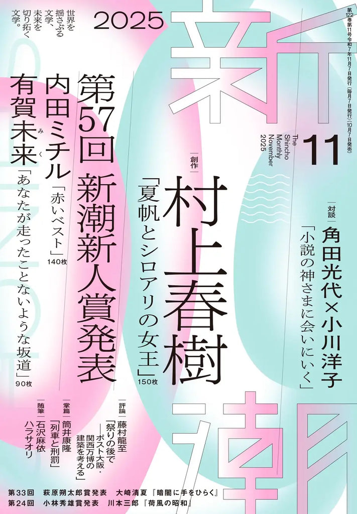 第57回新潮新人賞発表！　受賞者は広島県出身の内田ミチルさんと、高校三年生の有賀未来さん。詳細は「新潮」11月号（10月7日発売）にて。