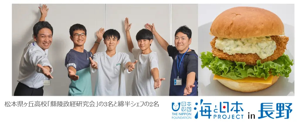 「海の政策コンテスト最優秀賞」を受賞した松本県ヶ丘高生と綿半シェフの共作グルメバーガー「能登ブリかがやきバーガー」が10月24日から期間限定販売！