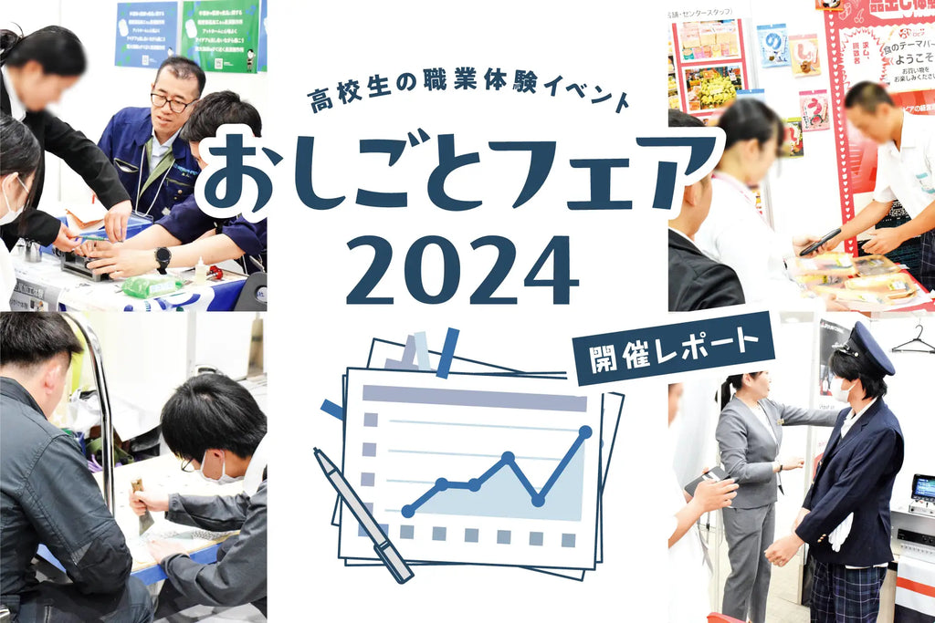 高校生の就活の選択を広げる職業体験会【開催レポート】