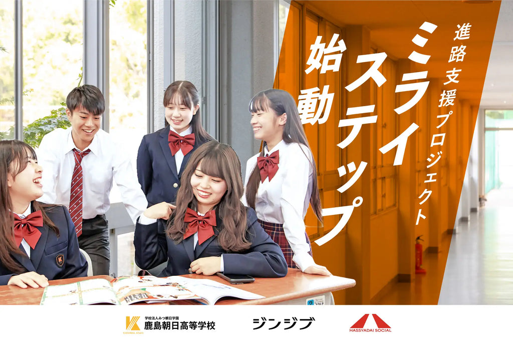 ❝通信制高校の若者❞と❝未来のキャリア❞をつなぐ橋渡し。鹿島朝日高等学校とジンジブ・HASSYADAI socialがつくる進路支援プロジェクト「ミライステップ」始動。