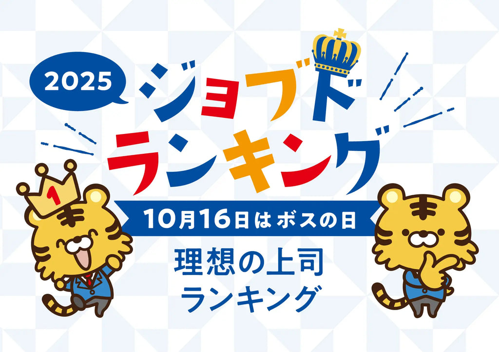 現役高校生が選ぶ「理想の上司ランキング」2025発表