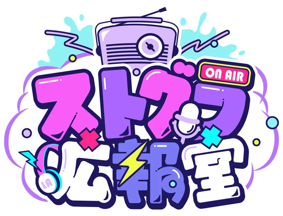＜TOKYO FM新番組＞人気GTAロールプレイ企画「ストグラ」初の公式ラジオ番組がTOKYO FMで放送スタート！『ストグラ広報室』