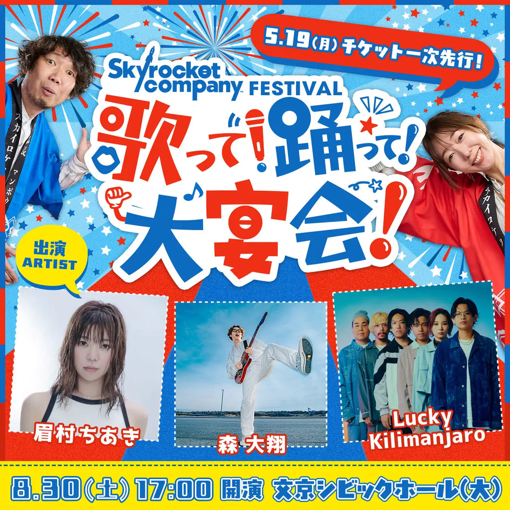 スカロケが音楽＆トークの真夏のフェス（大宴会）を開催！！眉村ちあき、森 大翔、Lucky Kilimanjaroがライブを披露！