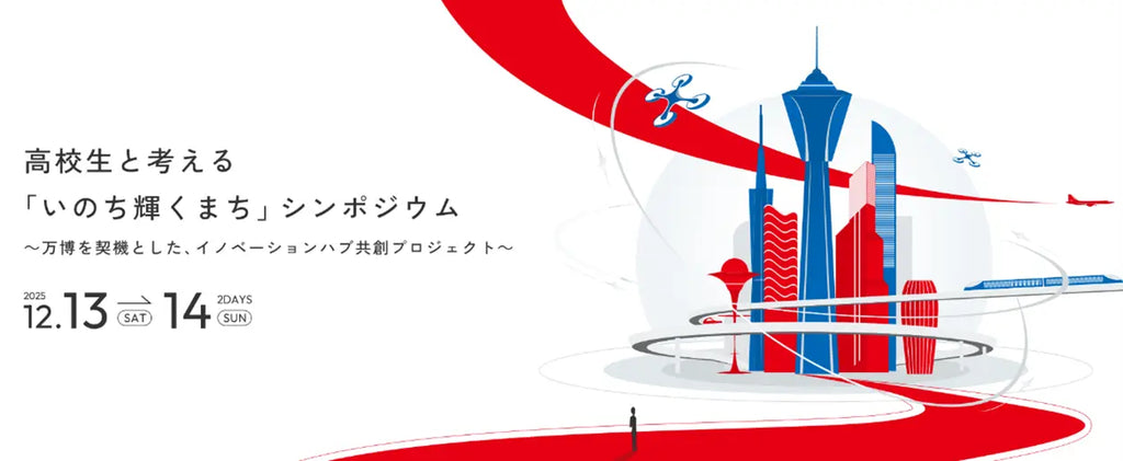 未来社会を担う高校生と地域の共創 高校生と考える『いのち輝くまち』シンポジウム2025年12月　大阪で開催