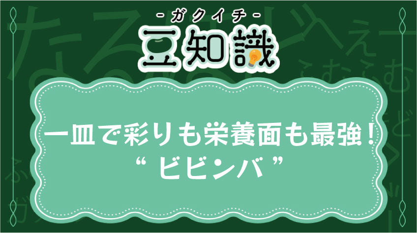 一皿で彩りも栄養面も最強”ビビンバ”