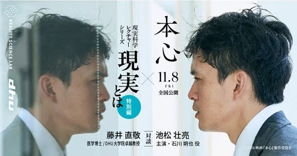 映画『本心』主演・池松壮亮さんをゲストに迎え対談｜デジタルハリウッド大学［DHU］現実科学レクチャーシリーズ特別編