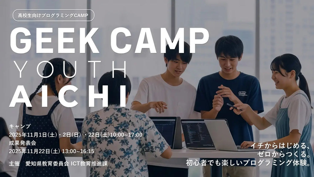 【参加者募集】愛知県の高校生を対象に「GEEK CAMP YOUTH AICHI」を開催