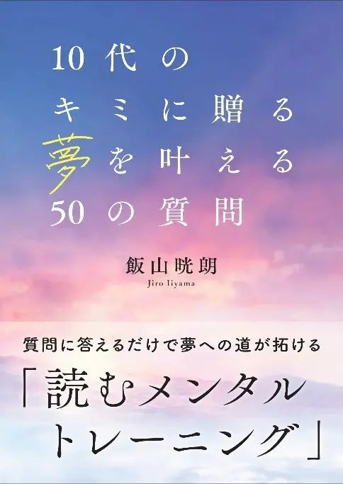 甲子園出場校やオリンピック金メダリストを指導したメンタルトレーナー直伝『10代の君に贈る　夢を叶える50の質問』11月28日発刊