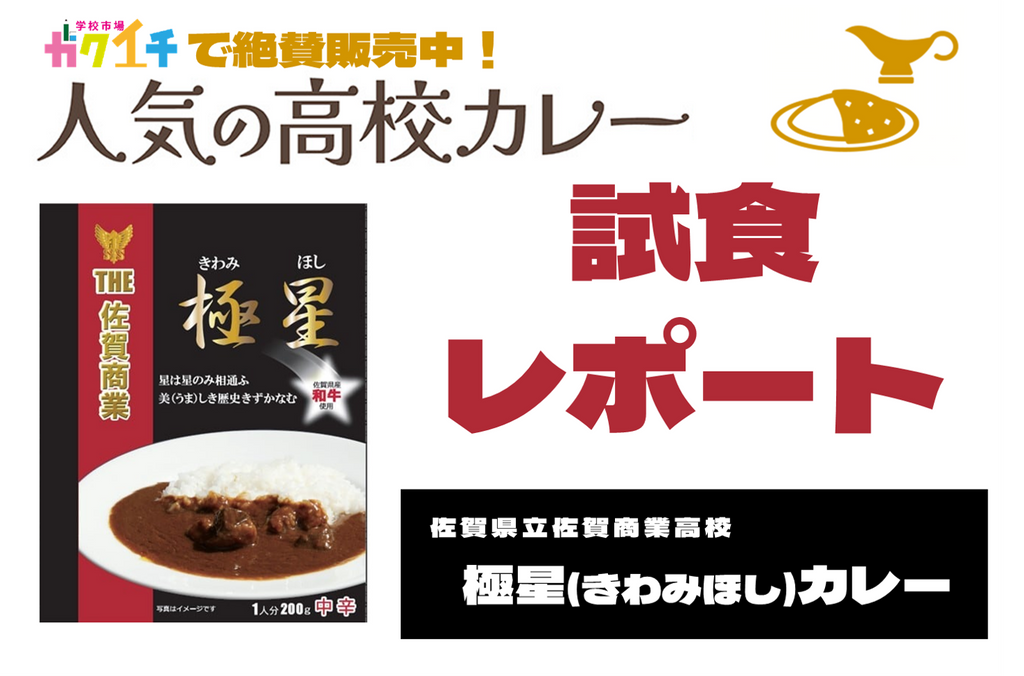 ＜ガクイチで販売中の人気の高校カレー🍛試食レポ＞佐賀県立佐賀商業高校 極星(きわみほし)カレー