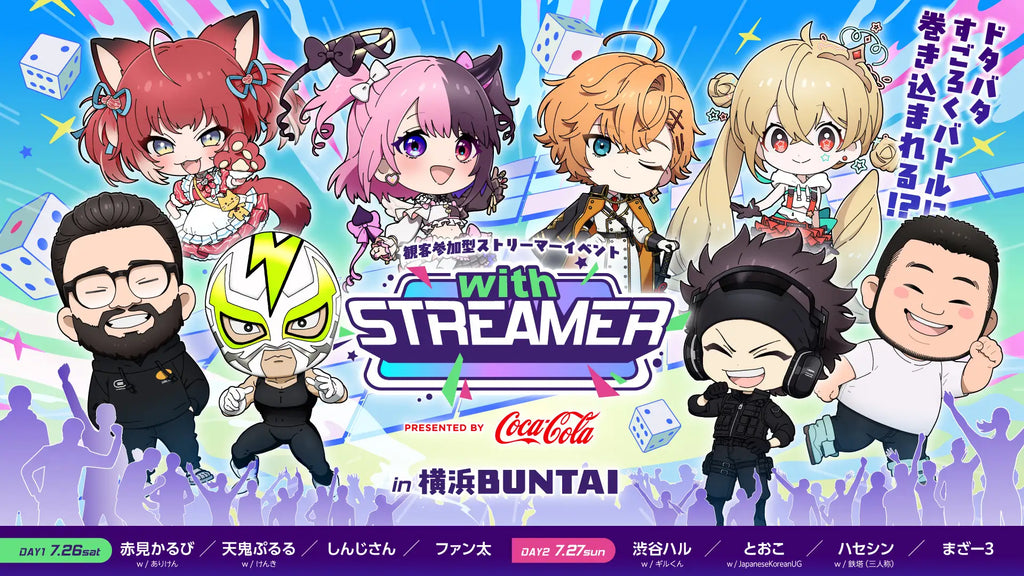 人気ストリーマーが集結する、これまでにない観客参加型イベント『with STREAMER』、本日よりチケット先行抽選スタート！！「ドタバタすごろくバトル」の全容もついに明らかに。