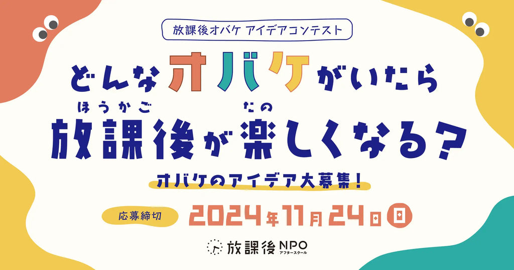 放課後オバケアイデアコンテスト開催！子どもの願いを可視化し、放課後の価値や課題認知拡大へ