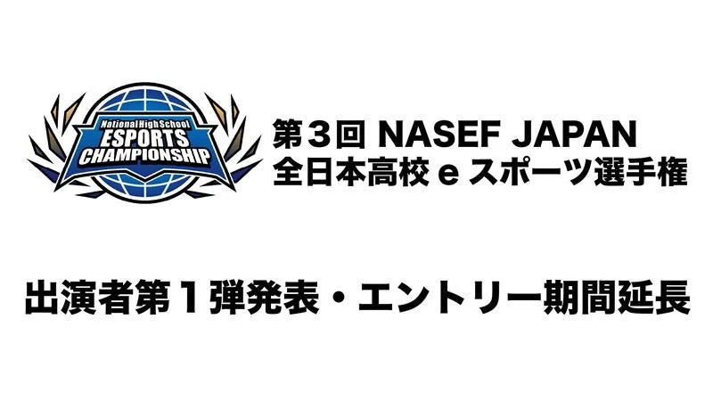 『第3回 NASEF JAPAN全日本高校eスポーツ選手権』出演者第１弾発表・エントリー期間延長のお知らせ