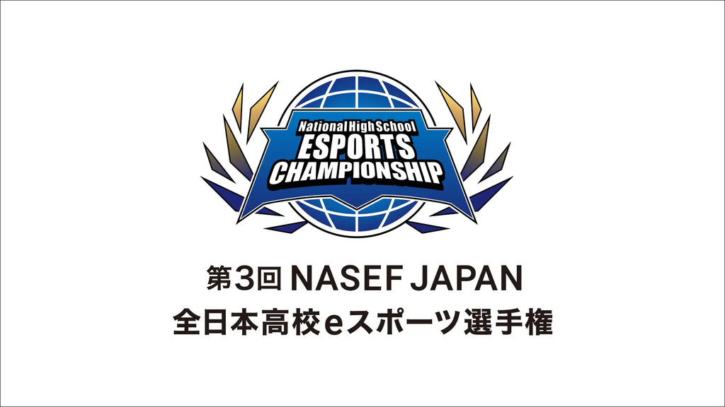 『第3回 NASEF JAPAN全日本高校eスポーツ選手権』オフライン決勝に無料ご招待