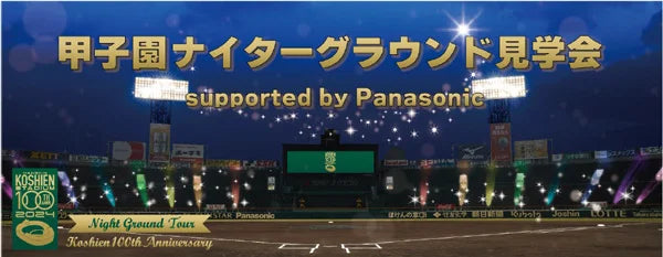 阪神甲子園球場100周年のフィナーレイベント 「甲子園ナイターグラウンド見学会supported by Panasonic」開催