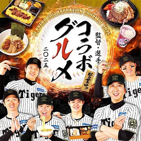 阪神甲子園球場 2025年 監督・選手コラボグルメについて ～阪神タイガース90周年！グルメも虎道を突き進む！～