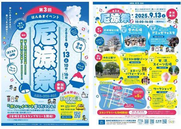 9月13日（土） 阪神尼崎駅周辺イベント 第3回 尼涼祭 を尼崎城址公園・中央公園で開催 ～雪遊びや甘涼スイーツで“涼”を体感～