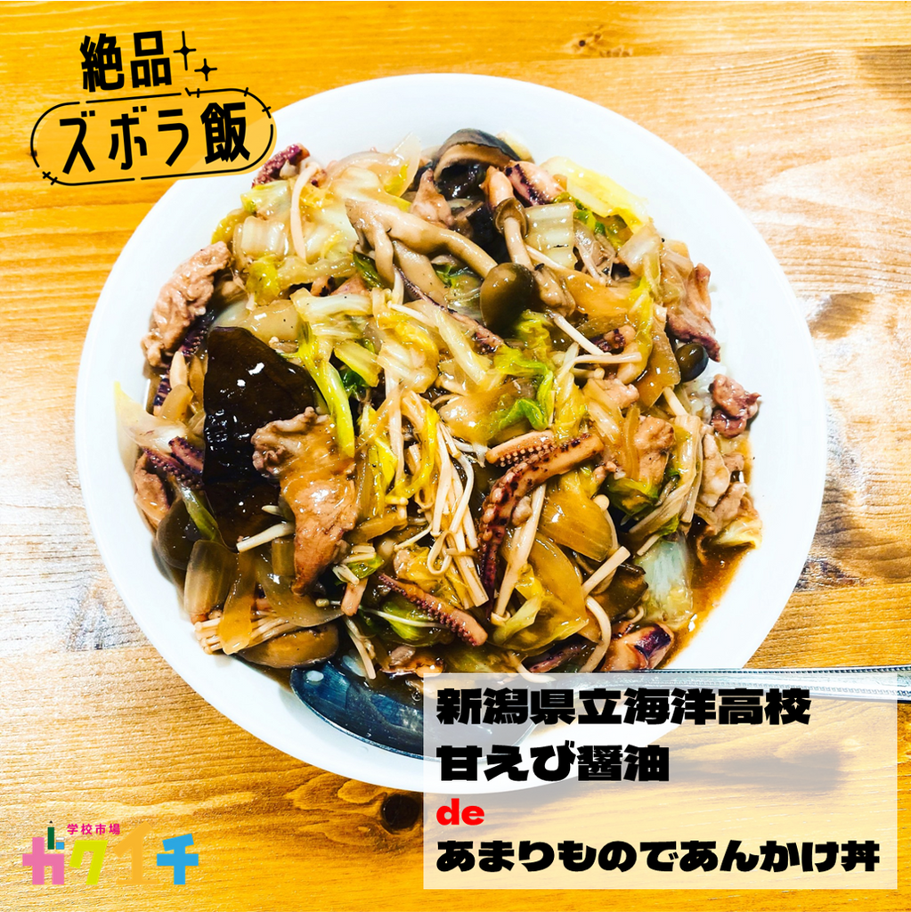 ＜ガクイチ店長の絶品・ズボラ飯＞新潟県立海洋高校・甘えび醤油 de「あまりものであんかけ丼」