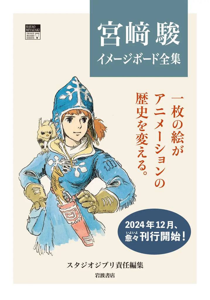 スタジオジブリ責任編集『宮﨑駿イメージボード全集』（岩波書店）2024年12月、愈々（いよいよ）刊行開始！