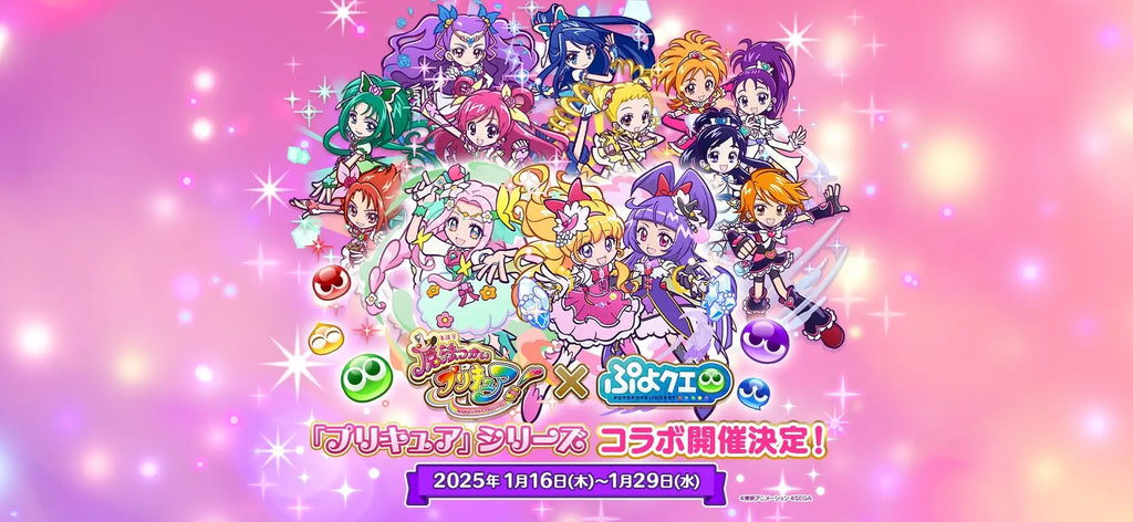 ぷよぷよ!!クエスト』『プリキュア』シリーズ×『ぷよぷよ ぷよぷよ!!クエスト』『プリキュア』シリーズ×『ぷよぷよ