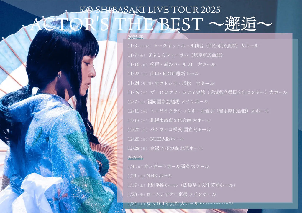 柴咲コウ、全国17都市を巡るライブツアーを開催決定！『KO SHIBASAKI LIVE TOUR 2025 ACTOR'S THE BEST ～邂逅～』、11月よりスタート