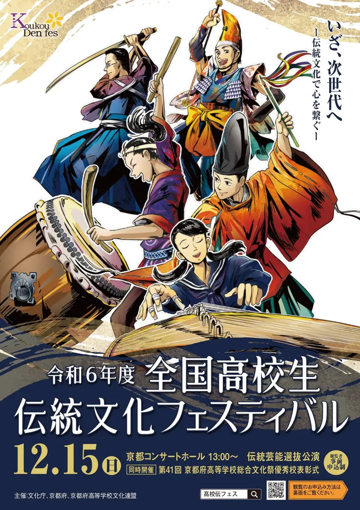 【京都府】高校生が主役の舞台を見に行こう！～「令和6年度全国高校生伝統文化フェスティバル」一般観覧募集～