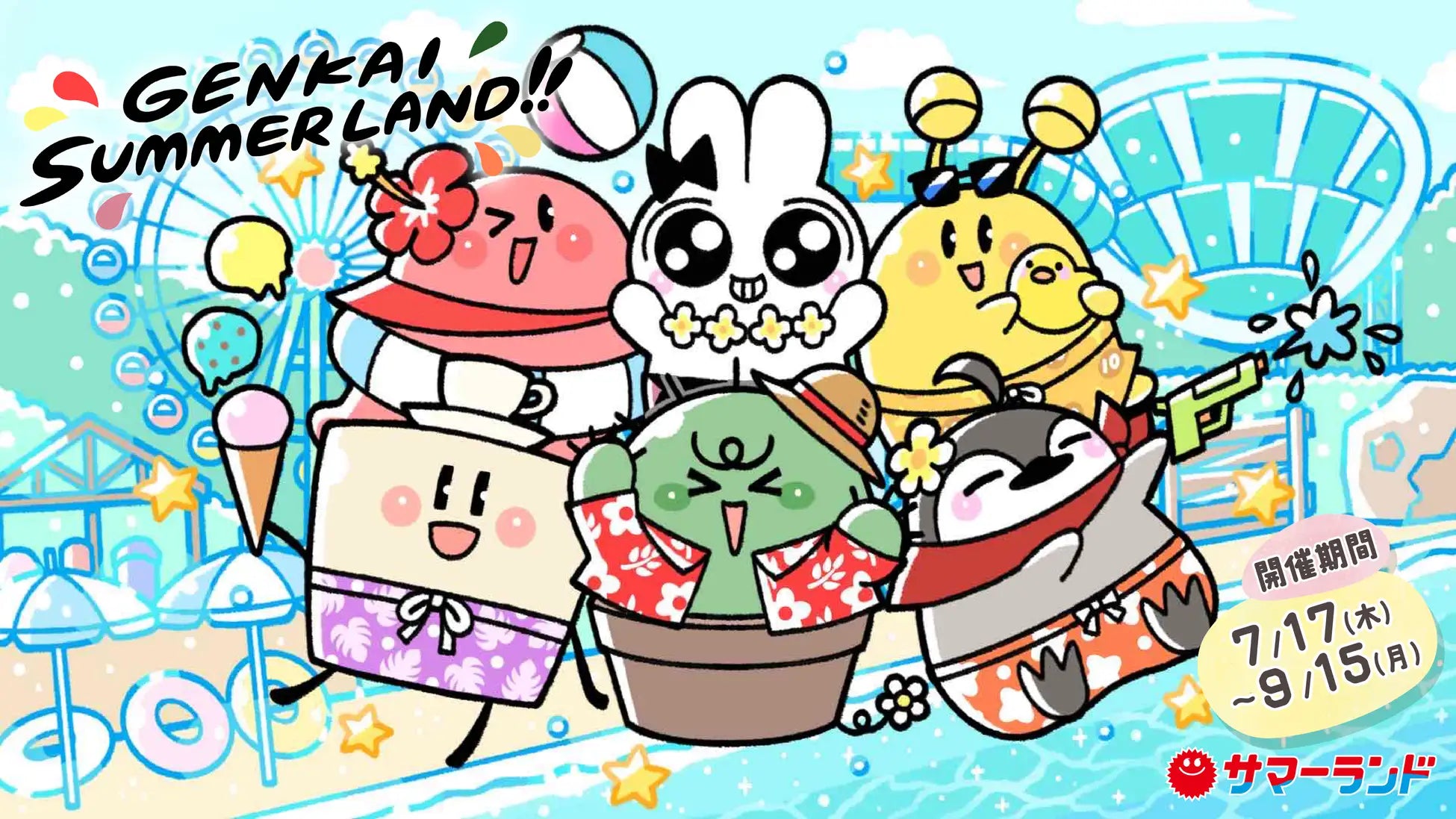 限界 グッズ まとめ 限界メンバー×東京サマーランド 「限界×サマーランド」 – ガクイチ