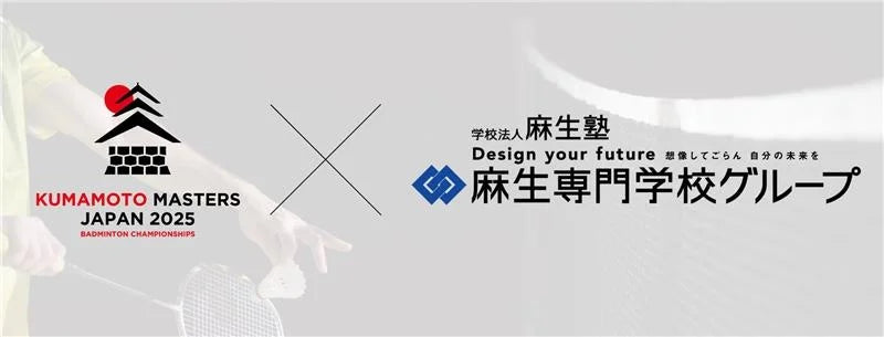 熊本県高校生向け特別バドミントン大会 「第2回 1DAY熊本ハイスクールマスターズ」開催のお知らせ～麻生専門学校グループ特別協賛～