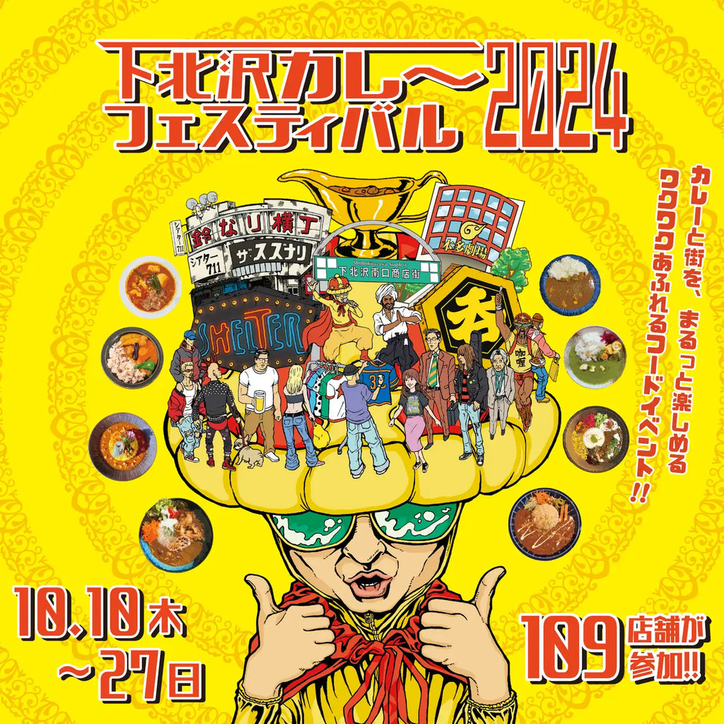 秋の風物詩「下北沢カレーフェスティバル2024」が10月10日（木）より開催！5年ぶりの開会式や、芸人が“ネタ以外”で魅せる「芸人特技フェス」も実施