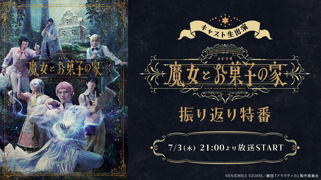 【キャスト生出演】「劇団『ドラマティカ』ACT4／魔女とお菓子の家」振り返り特番が、7月3日(木)21時よりニコ生にて配信決定